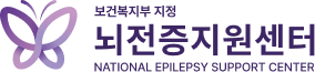 보건복지부 지정 뇌전증지원센터